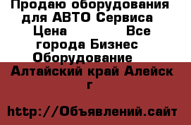 Продаю оборудования  для АВТО Сервиса › Цена ­ 75 000 - Все города Бизнес » Оборудование   . Алтайский край,Алейск г.